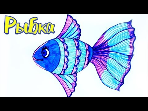 Как нарисовать симпатичную рыбку. How to draw a fish | Art School