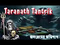 Taranath Tantrik | জলপ্রেতের অভিশাপ | Suspense Story