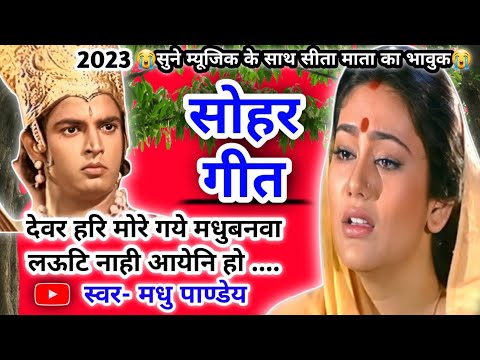 #Video Sohar geet-सोहर गीत|भइया हरि मोरे गये स्ननवा लऊटि नाही आयेनि हो |Bhojpuri SoharGeet| #sohar