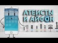 Атеисты и айфон. АЙФОН СОЗДАЛ СТИВ ДЖОБС?