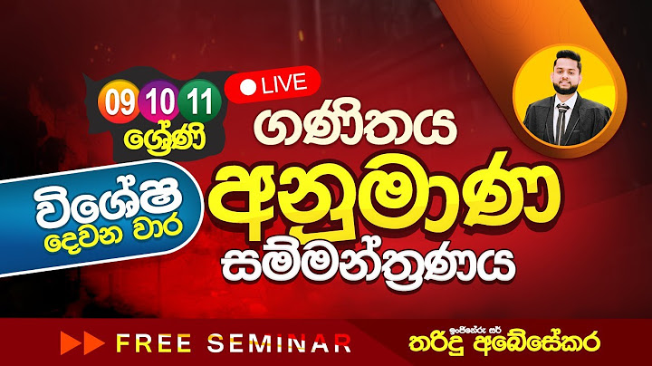 9/10/11 ශ්‍රේණි ගණිතය අනුමාණ සම්මන්ත්‍රණ මාලාව