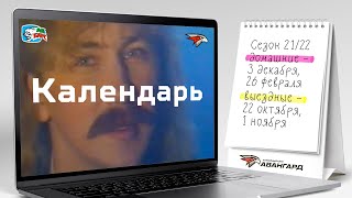 КАЛЕНДАРЬ «АВАНГАРДА» НА НОВЫЙ СЕЗОН | КХЛ | СЕЗОН 2021/22