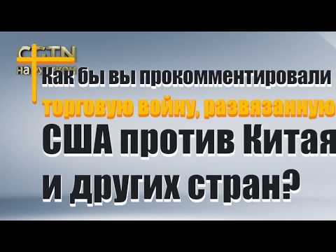 Политический эксперт Вячеслав Матузов о торговой войне США и КНР-1