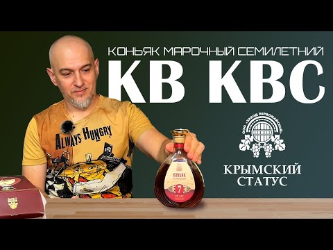 Российский  коньяк КВ КВС. Крымский статус. Первомайский