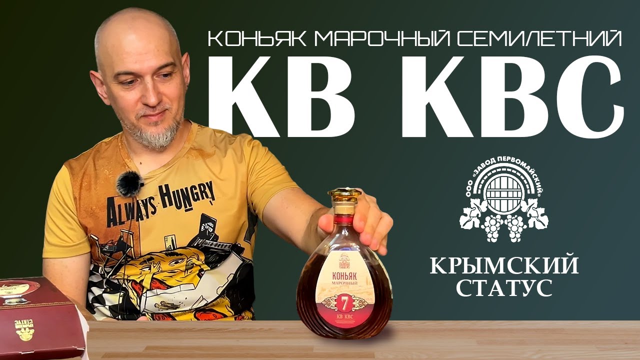 Российский коньяк КВ КВС. Крымский статус. Первомайский - YouTube