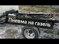 Пневма на Газель