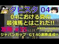 【ダビスタ04】攻略 #35【これが04真の最強馬だ!!】