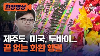 [현장영상] 제주도, 미국, 두바이... 끝 없는 화환 행렬 / 채널A