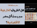 لماذا عاني الاقتصاد المصري من المصاعب لمدة 200 عام قصة الاقتصاد المصري جلال أمين ح 5 والأخيرة لماذا عاني الاقتصاد المصري من المصاعب لمدة 200 عام قصة الاقتصاد المصري جلال أمين ح 5 والأخيرة