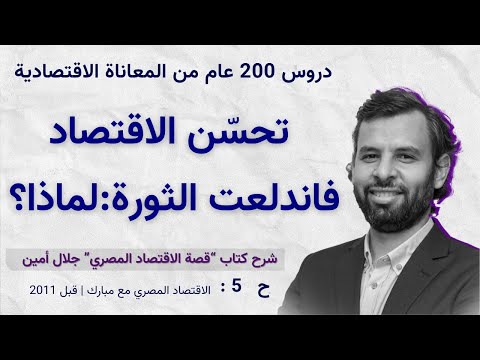 كيف أدار مبارك الاقتصاد في سنواته الأخيرة وهل تعلمنا من 200 عام من المصاعب جلال أمين ح 5 والأخيرة