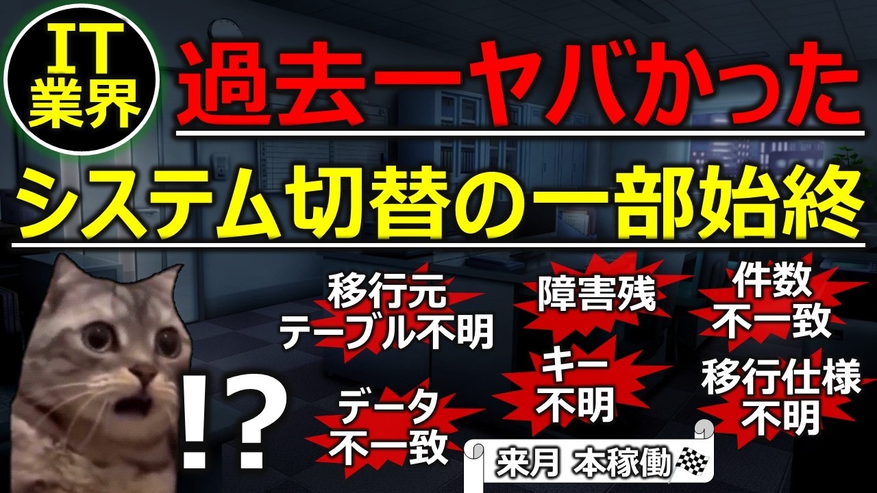 【絶望と胸熱】過去一ヤバかったシステム切替の一部始終|IT業界のリアル