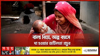 ইতি, মনিরা, মল্লিকাদের 'অভিশপ্ত' জীবন | Child marriage in Rangpur | Somoy TV