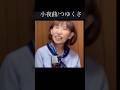 小夜曲/つゆくさ #shorts #ハルミちゃん #大腸がん #遺族 #遊佐未森 #小夜曲