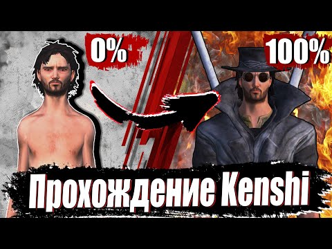 Прохождение Kenshi На 100% - Ultimate Edition