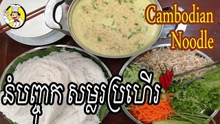 How to make Cambodia Noodle Soup | របៀបធ្វើ នំបញ្ចុកសម្លរខ្មែរ | Khmer Food | Monkey Food | Yummy