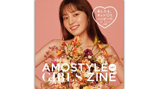 古川優香、下着モデルに挑戦（アモスタイル AMOSTYLE GIRLS ZINE / メイキング動画）