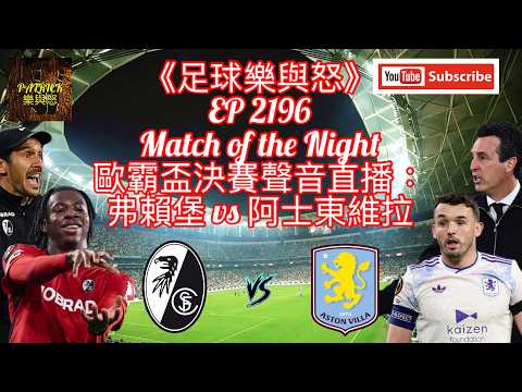 [足球樂與怒] EP 2196 (LIVE) - 歐霸盃決賽聲音直播：弗賴堡 vs 阿士東維拉