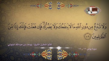 تلاوة من سورة يونس بصوت المقرئ الشيخ يوسف البلوشي