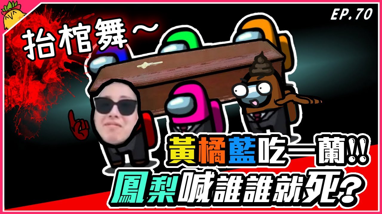 Ep70【Among Us抬棺舞】今天怎麼鳳梨喊誰誰就死？黃橘藍吃一蘭？｜Ft.@Uzra730505 @chiue9493  @nanajingjing4877
