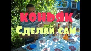 Настойка из САМОГОНА // КОНЬЯК по ДЕРЕВЕНСКИ Настойка из САМОГОНА // КОНЬЯК по ДЕРЕВЕНСКИ