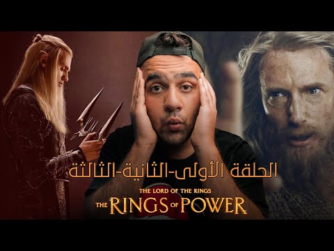 خواتم السلطة I افتتاحية مثالية الحلقات الثلاث الأولى The Rings Of Power