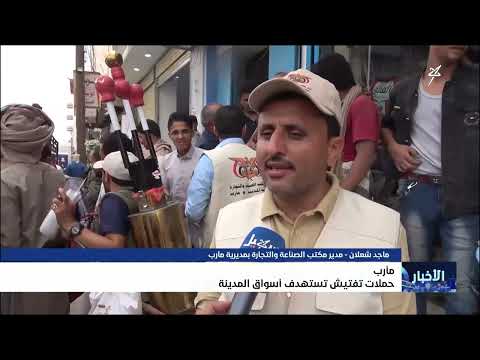 حملة رقابية في مأرب لمكافحة التلاعب بالأسعار