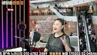 #생방송영등포 - 토요일 전화라이브 삼식이이모네 0601 Sat