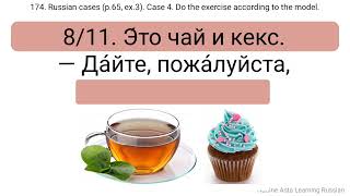 174. Russian cases (p.65, ex.3). Case 4. Do the exercise according to the model.