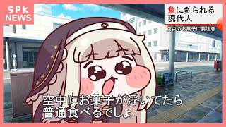 魚に釣られる現代人【ｽﾋﾟｷ】