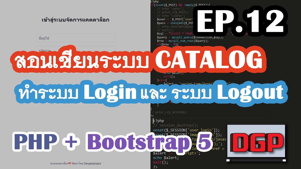 ระบบ login php แบ่งสถานะ  New  EP.12 ทำระบบ Login และ ระบบ Logout ( สอนเขียนระบบ CATALOG ด้วย PHP + Bootstrap 5 | 2021 )