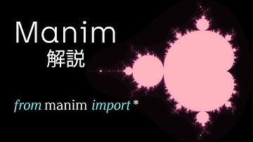 【Manim】3Blue1BrownやUfoliumの動画の作り方【第一回】