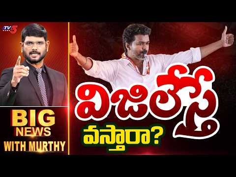 విజిలేస్తే వస్తారా ? | Big News With Murthy | TVK Chief Vijay | Tamil Nadu | TV5 News - TV5NEWS