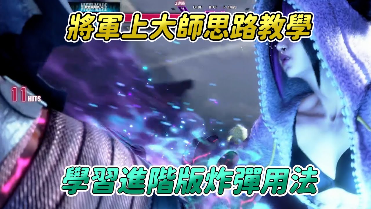 【SF6】教你將軍上大師思路！進攻最兇暴的角色，炸彈之後超多種擇法供你選擇，防守是弱點就該猛猛進攻！