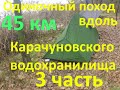 Одиночный поход Новолозоватка   Чкаловка 45 км  3 часть вдоль Карачуновского водохранилища