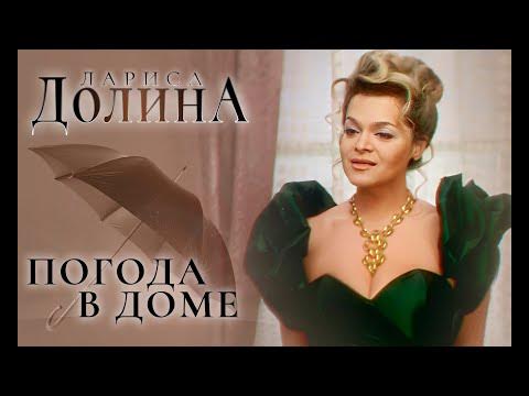 Погода В Доме - YouTube