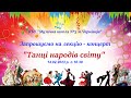 &quot;Танці народів світу&quot; (фрагменти лекції- концерту, що відбувся 14.12.2023 р. у МШ№3 м.Чернівців)