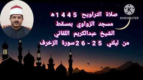 تراويح رمضان 1445ه‍ من ليلتي 25-26 سورة الزخرف مسجد الزواوي بصوت الفقير إلى الله عبدالكريم اللقاني