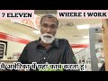 मै यहां काम करता हूं || 7- ELEVEN ALWAYS OPEN 24/7 AND 365 DAYS