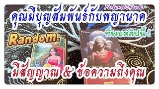 🐉ถึงบุญสัมพันธ์กับพญานาคที่พบคลิปนี้🧿ดูดวง Random🐉