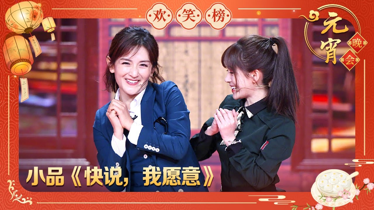 小品《快说，我愿意》谢娜 王迅 鞠婧祎 吕一 杨迪【2019喜气洋洋闹元宵】｜订阅CCTV春晚