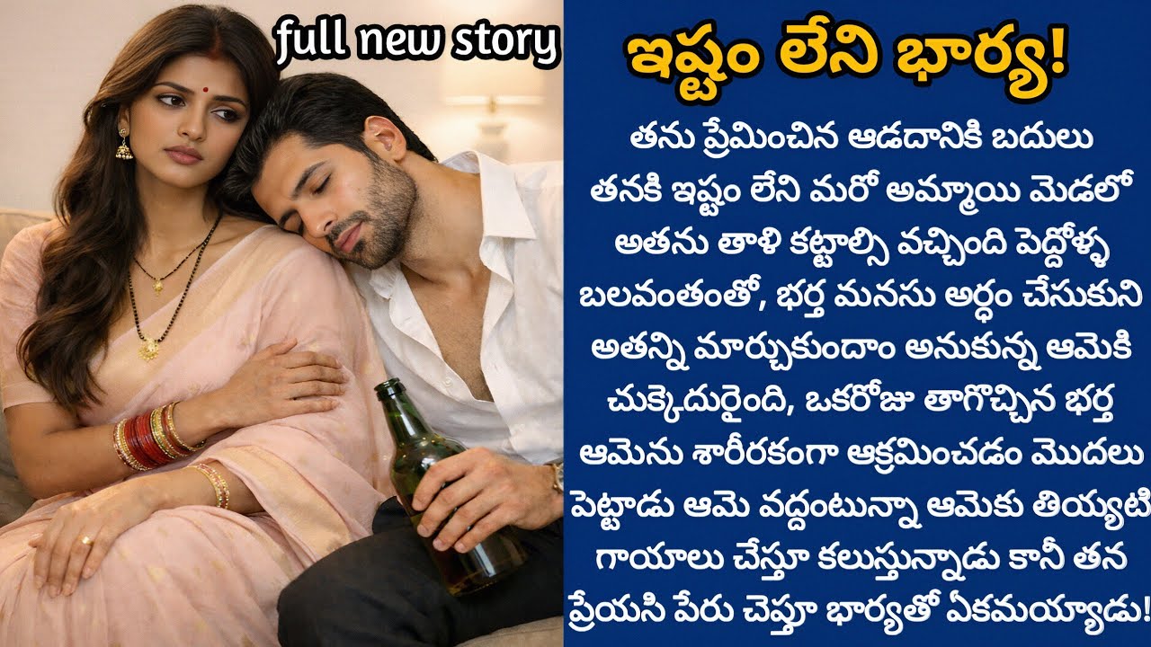 ఇష్టం లేని భార్య! | ప్రేయసి మత్తులో భార్యని మర్చిపోయిన భర్త మనసులో ఆమె శాశ్వత స్థానాన్ని పొందగలదా!