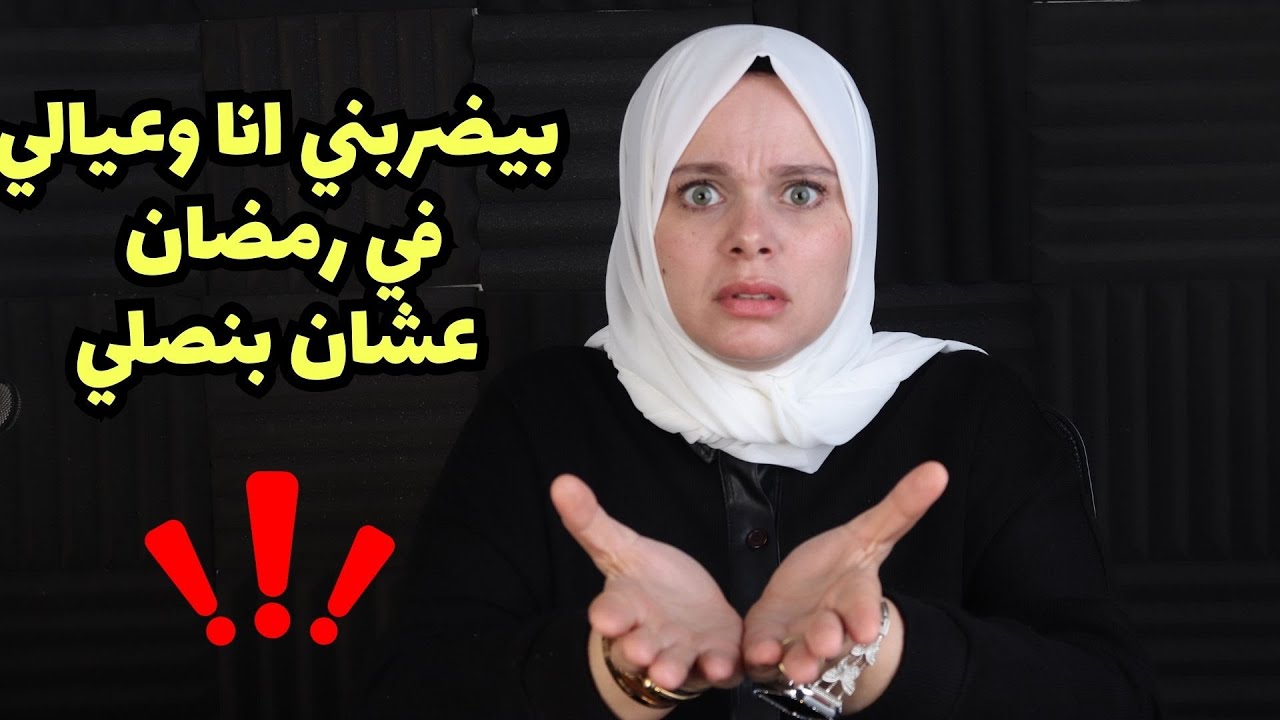 جوزي بيضر-بني انا و عيال عشان بنصلي