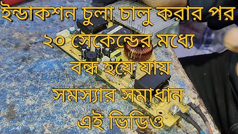 induction cooker automatic power of problem solution#ইন্ডাকশন চুলা চালু করলে আপনা আপনি বন্ধ হয়ে যায