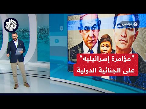 كيف هدد الموساد الإسرائيلي المحكمة الجنائية الدولية تواصل