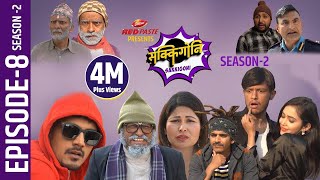 Sakkigoni Comedy Serial Season 2 Episode-8 Arjun Ghimire, Kumar Kattel, Sagar Lamsal, Hari
