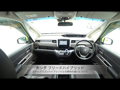 ホンダ フリードハイブリッド ステップワゴンハイブリッドとの車内の違いについて Youtube