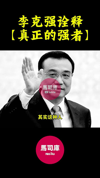 #李克强 是【真正的强者】吗？#习近平 #团派 #说习全传 #马司库  #胡锦涛
