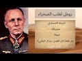 الحرب العالمية الثانية إروين روميل ثعلب الصحراء القيادة لها اصول الجزء الاول 