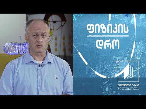 ფიზიკის დრო - ელექტრომაგნიტური მოვლენები: დენიანი გამტარის მაგნიტური ველი #ტელესკოლა
