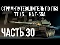 Все ЛБЗ. T-55A. 🚩ТТ 15. Попытка 1 🏁 WOT